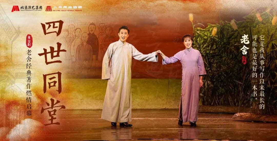 太原、武汉、南昌 | 老舍经典作品《四世同堂》深情演绎家国情怀