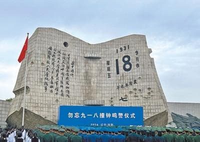 九一八事变爆发九十三周年，多地举行活动 铭记历史 维护和平