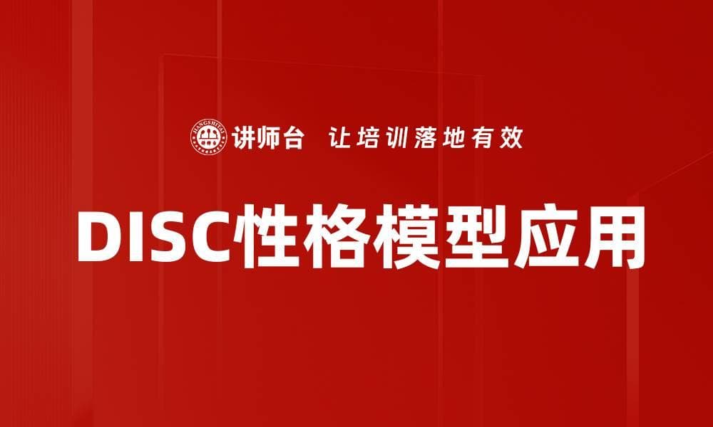 深入解析DISC性格模型助你更好理解自己与他人