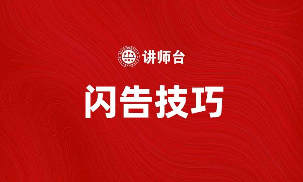 闪告：掌握高效信息传递的秘诀与技巧