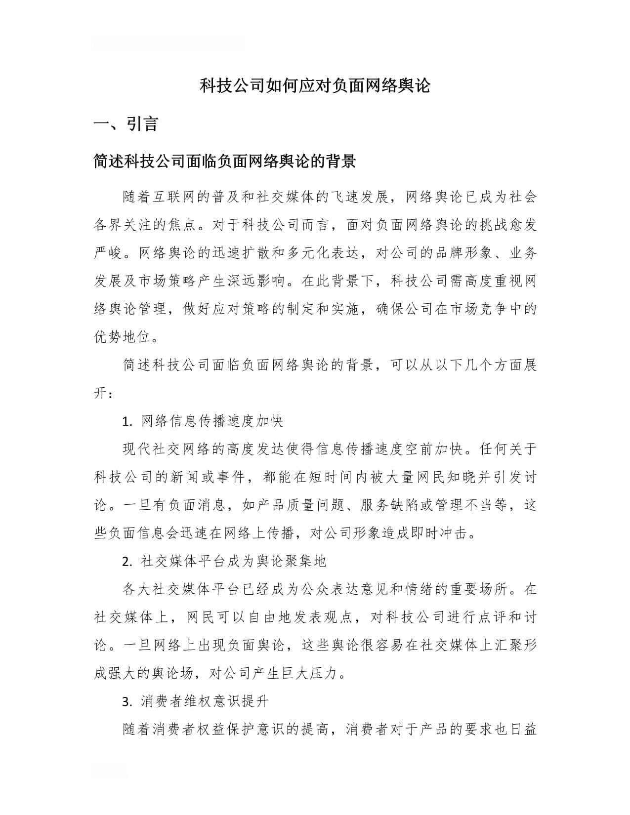 科技公司如何应对负面网络舆论
