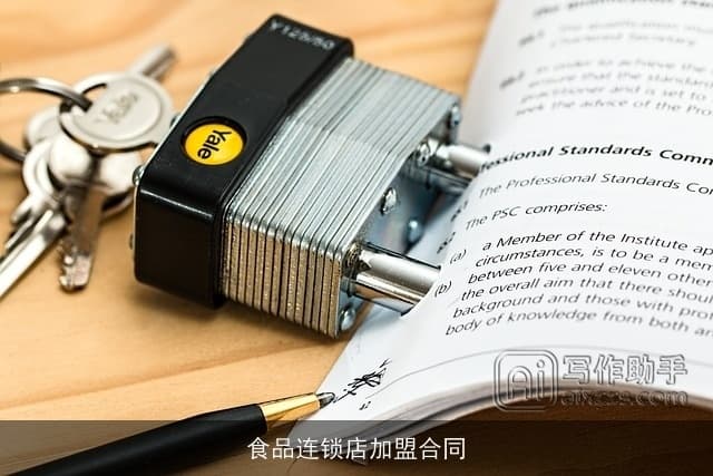 食品连锁店加盟合同深度解析