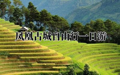 凤凰古城，一天就够了？慢下来，感受古韵风情