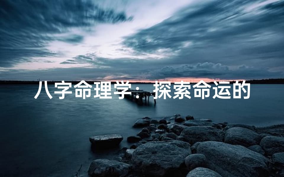 八字命理学：探索命运的奥秘