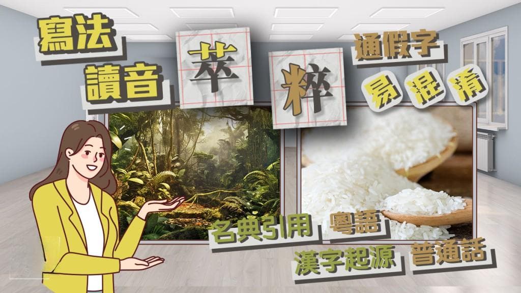 “萃”与“粹”辨析：从读音到用法全攻略