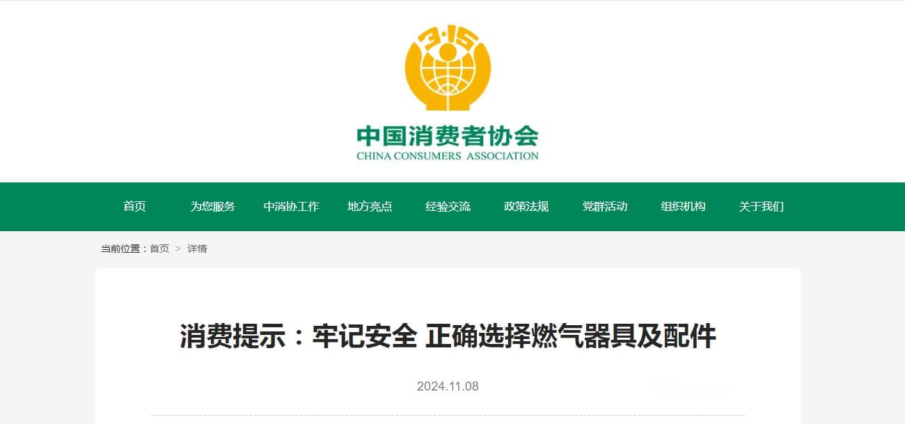 消费提示：牢记安全 正确选择燃气器具及配件