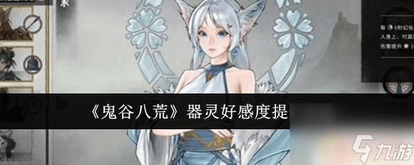 鬼谷八荒器灵宝塔好感度提升攻略