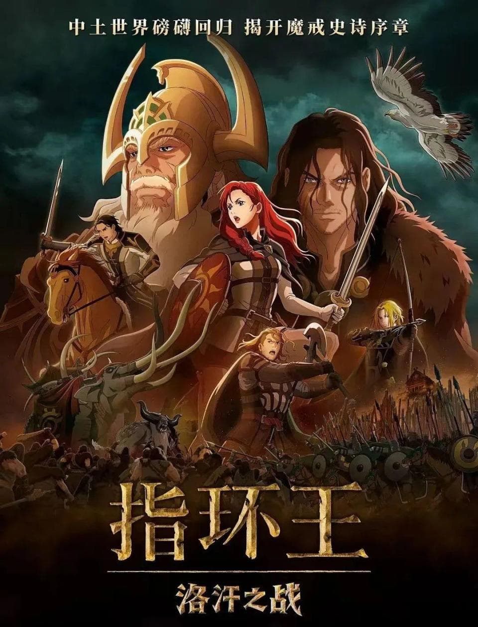 《指环王：洛汗之战》：西方文化混搭日式画风