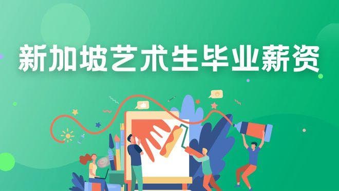 艺术生的福音！新加坡大学艺术、设计等课程毕业生薪资增幅约3.4％ ,就业率极高！
