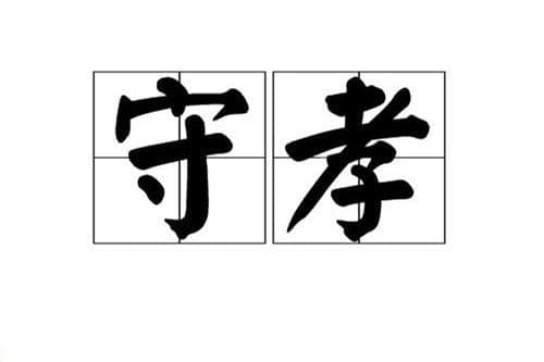 守孝三年内结婚会怎样