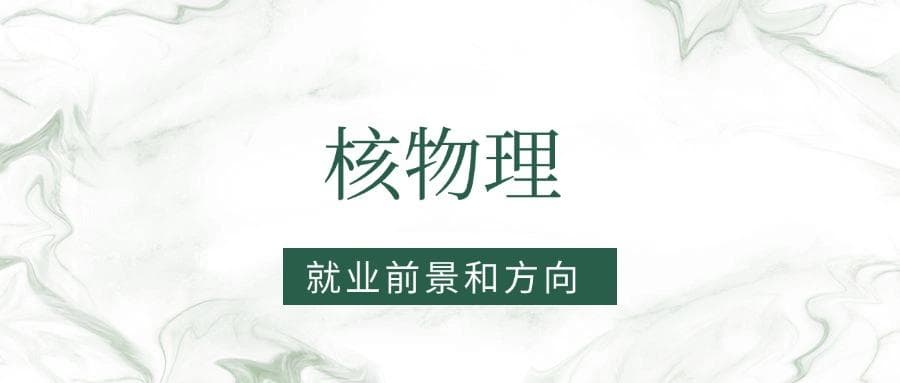 2025核物理专业就业前景及方向：好找工作吗？