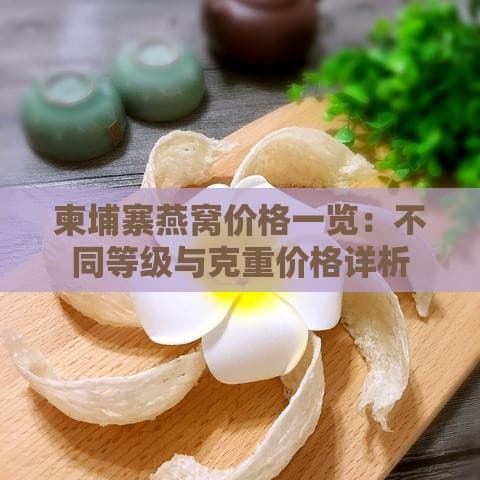柬埔寨燕窝价格一览：不同等级与克重价格详析指南