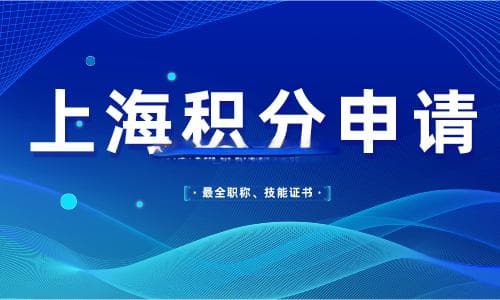 2024上海居住证积分申请：职称技能证书积分指南