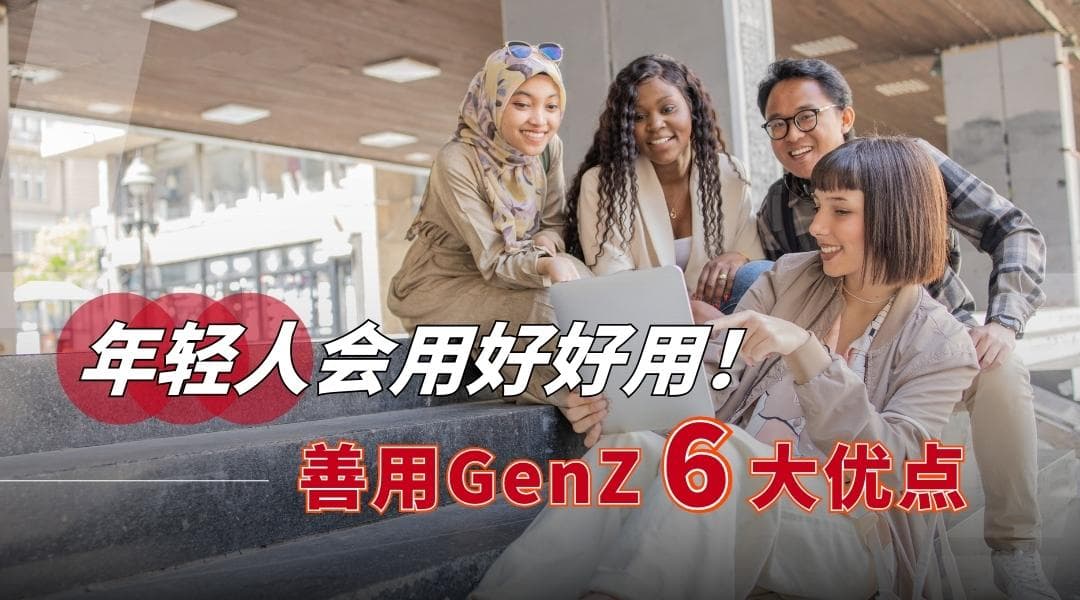 年轻人会用好好用！善用Gen Z 6大优点