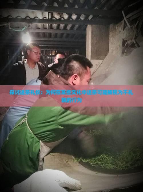 普洱茶知识：送茶礼仪的文化解读