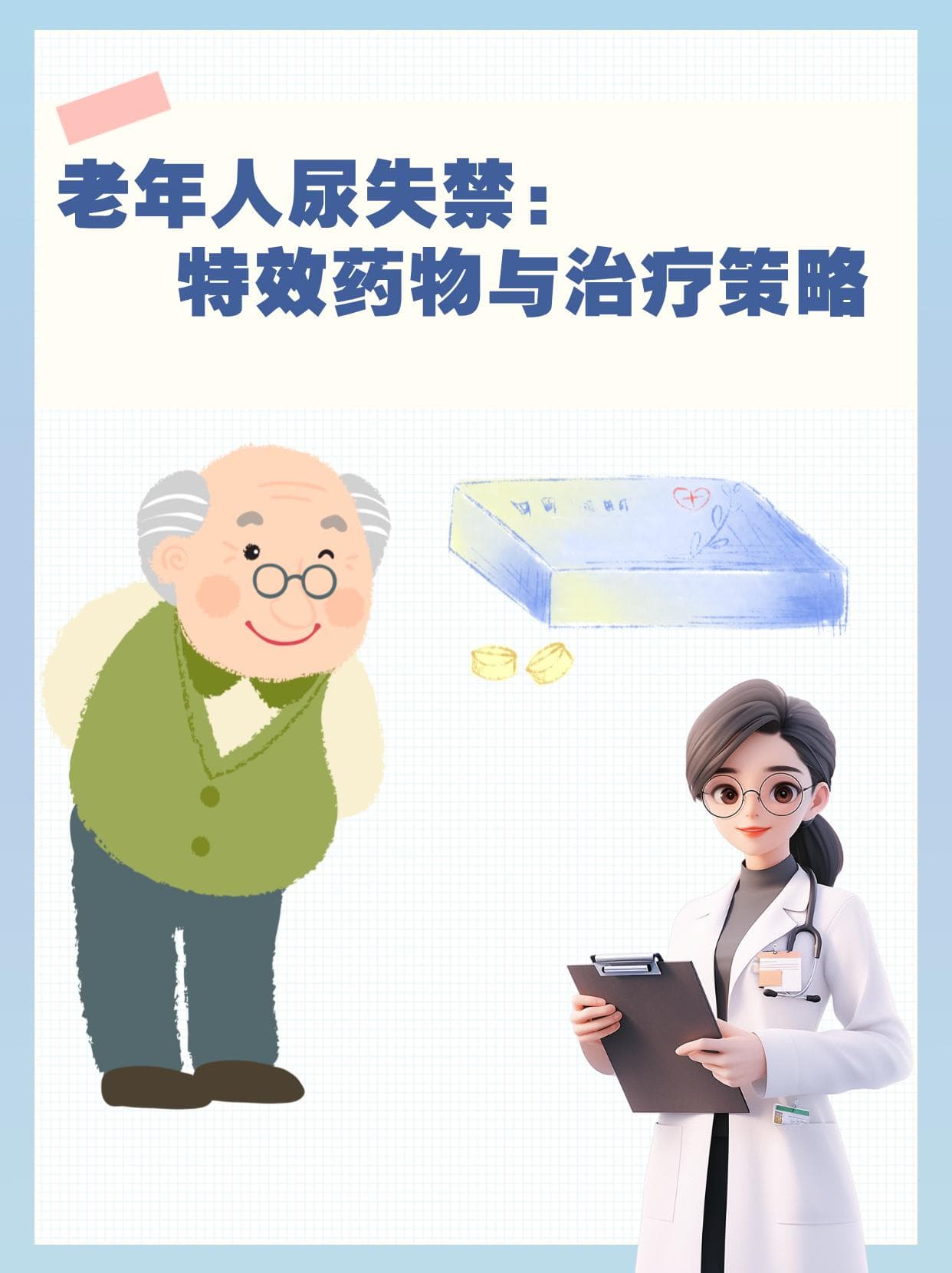 老年人尿失禁：特效药物与治疗策略