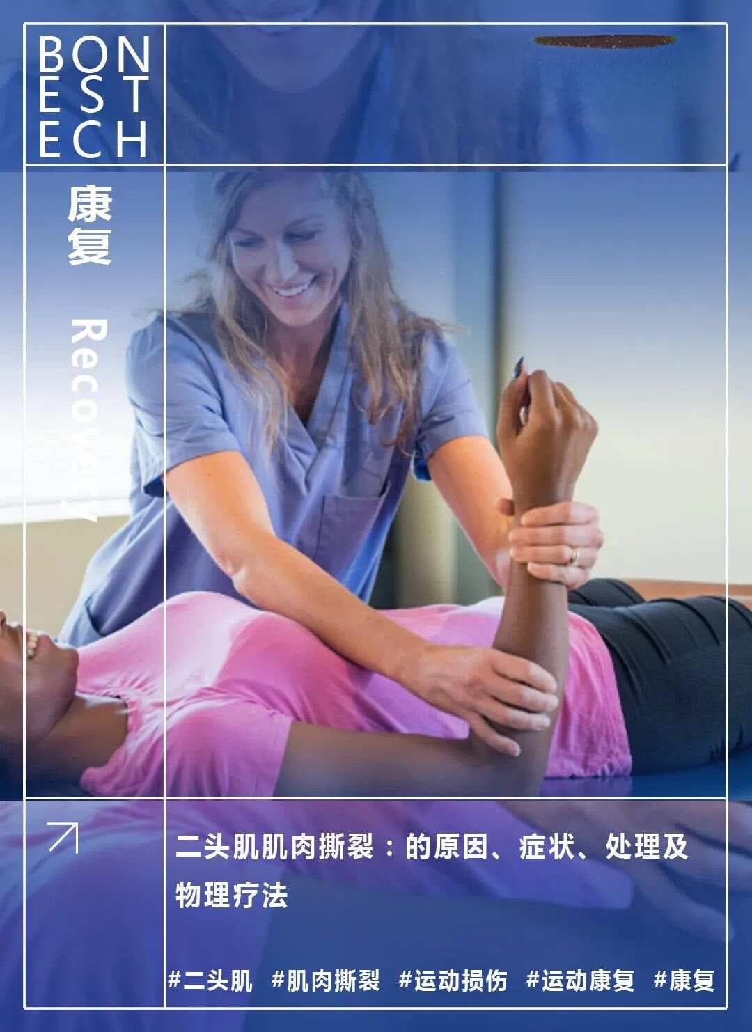 二头肌肌肉撕裂：原因、症状、处理及物理疗法