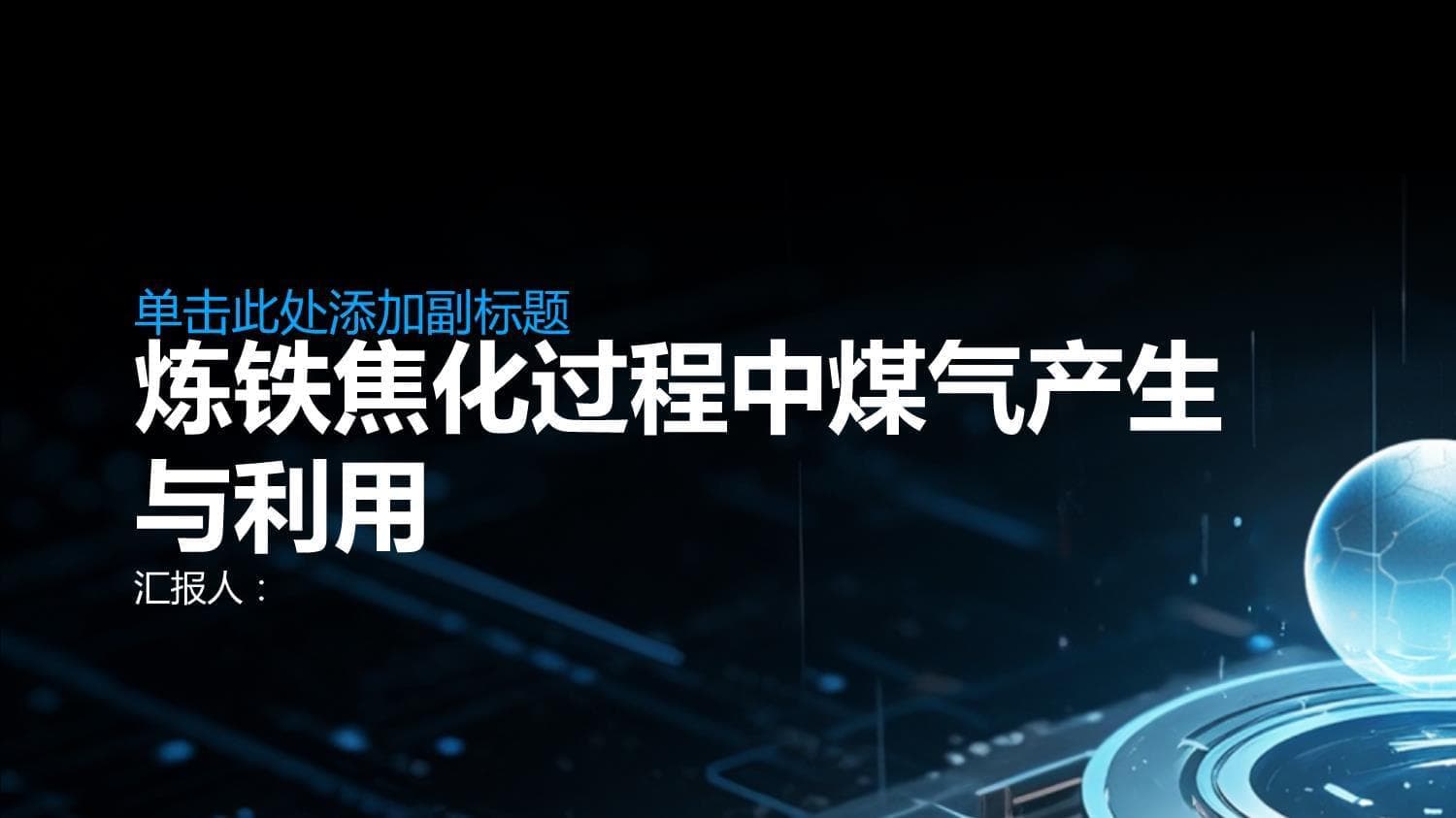炼铁焦化过程中煤气产生与利用