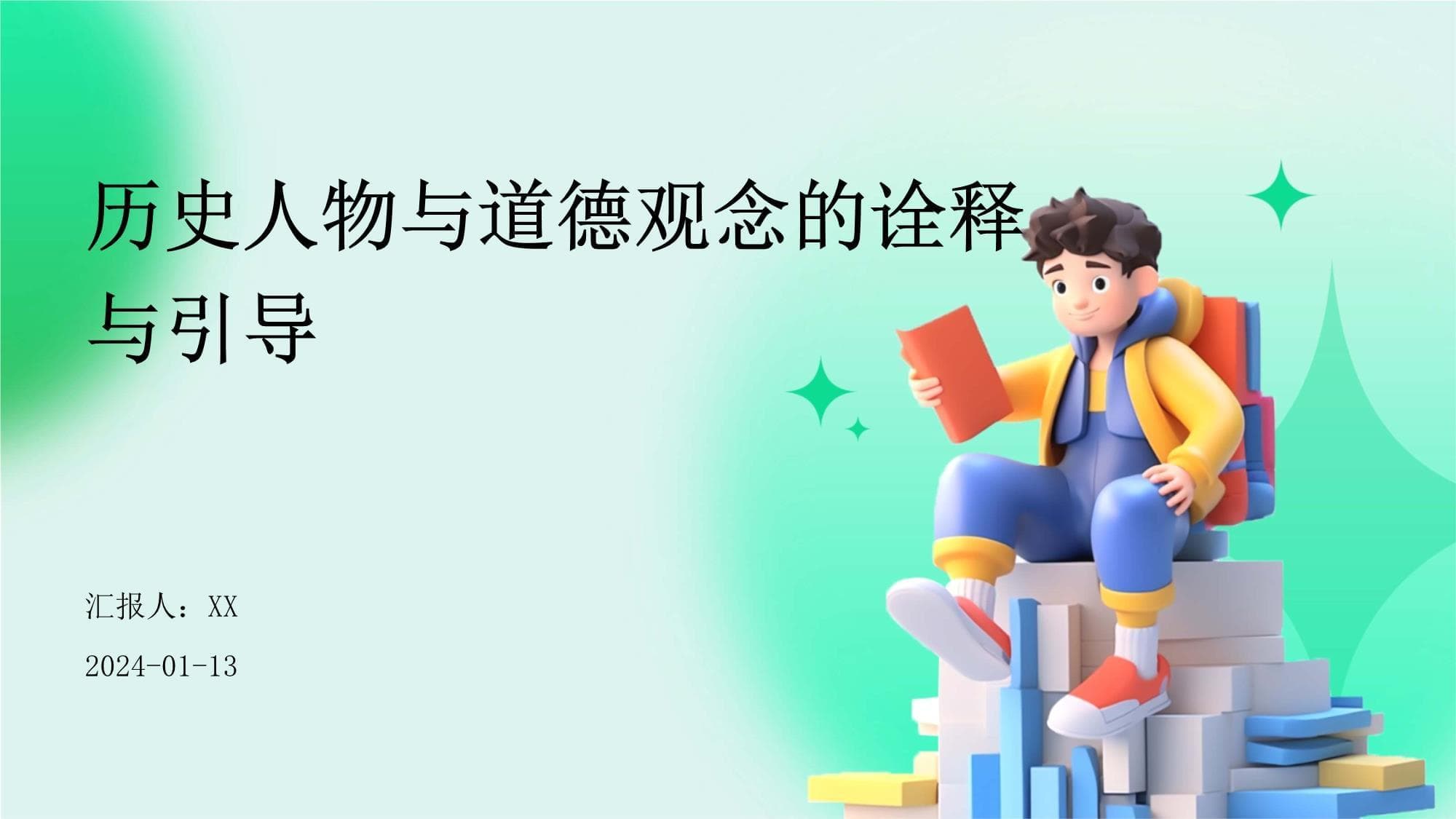 东西方四大思想家的道德观：从孔孟之道到耶稣博爱