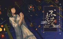 锦鲤入梦来-《不老梦》&《锦鲤抄》歌词相似性分析