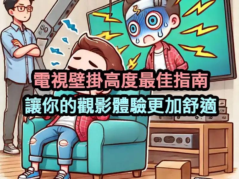 电视壁挂高度最佳指南：让观影体验更加舒适