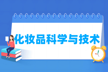 化妆品科学与技术专业属于什么大类 哪个门类
