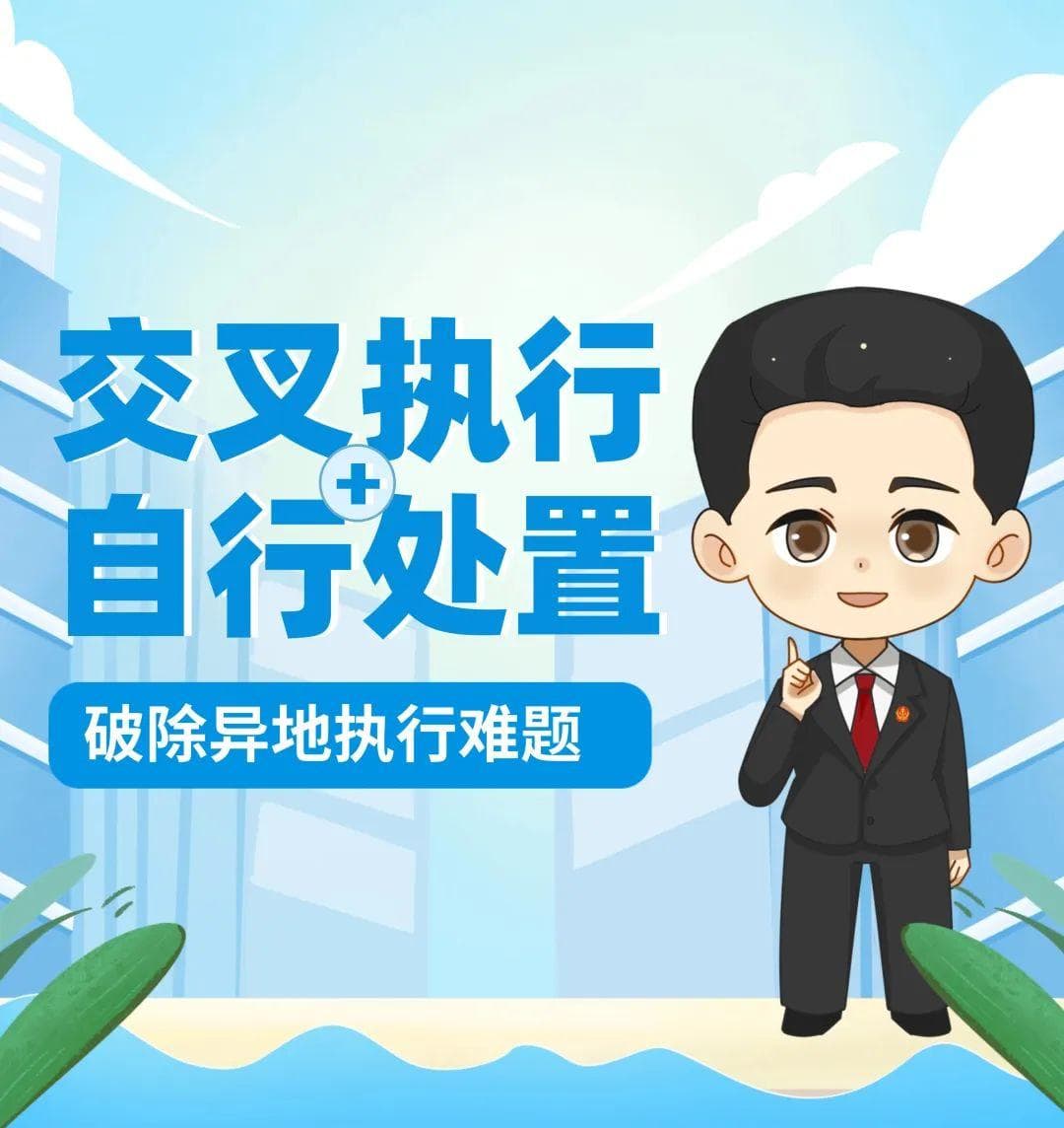 执击一线｜“交叉执行+自行处置”破除异地执行难题