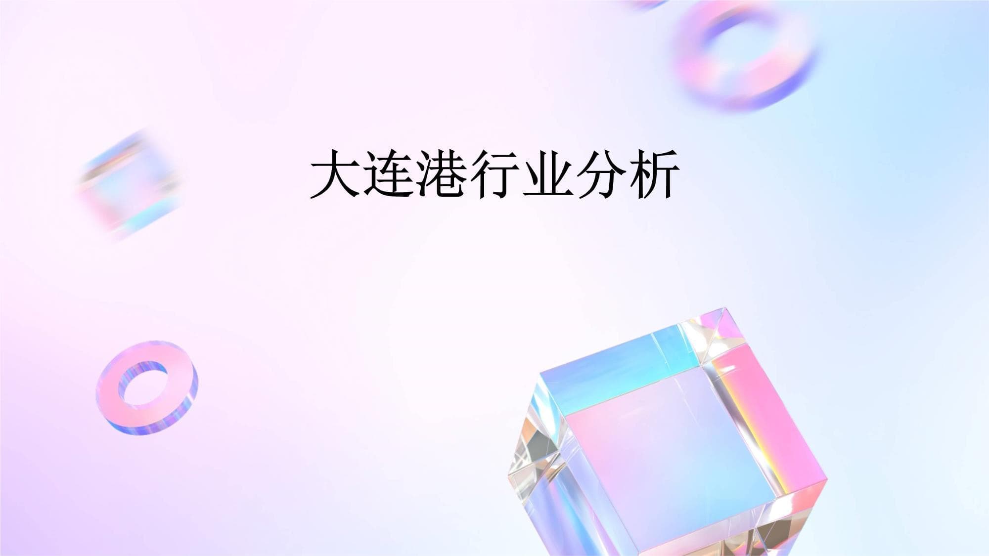 大连港行业分析