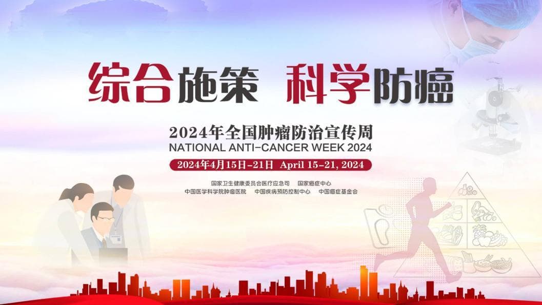 第30届全国肿瘤防治宣传周：华中科技大学协和医院举办系列科普活动