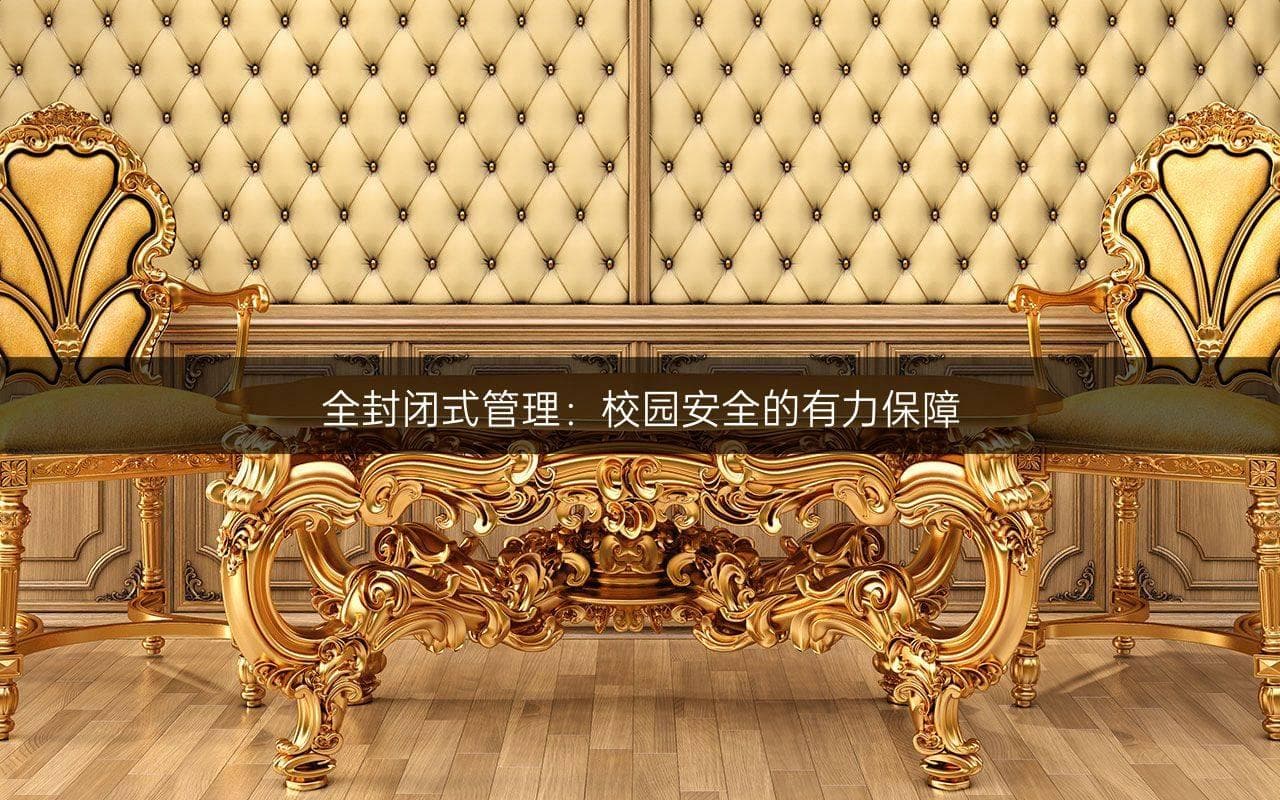 全封闭式管理：校园安全的有力保障