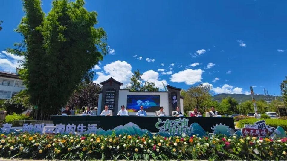 新闻发布会丨农文旅融合发展，齐力打造“舍不得的丽江”