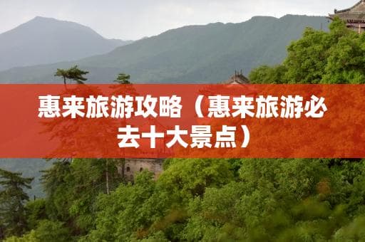 惠来旅游攻略：景点、交通、住宿全攻略