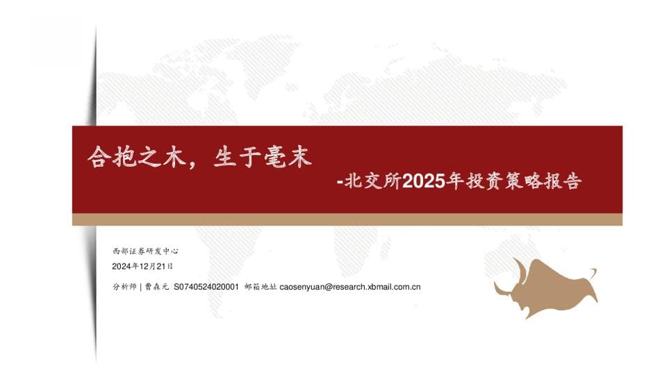 北交所2025年投资策略报告：合抱之木，生于毫末