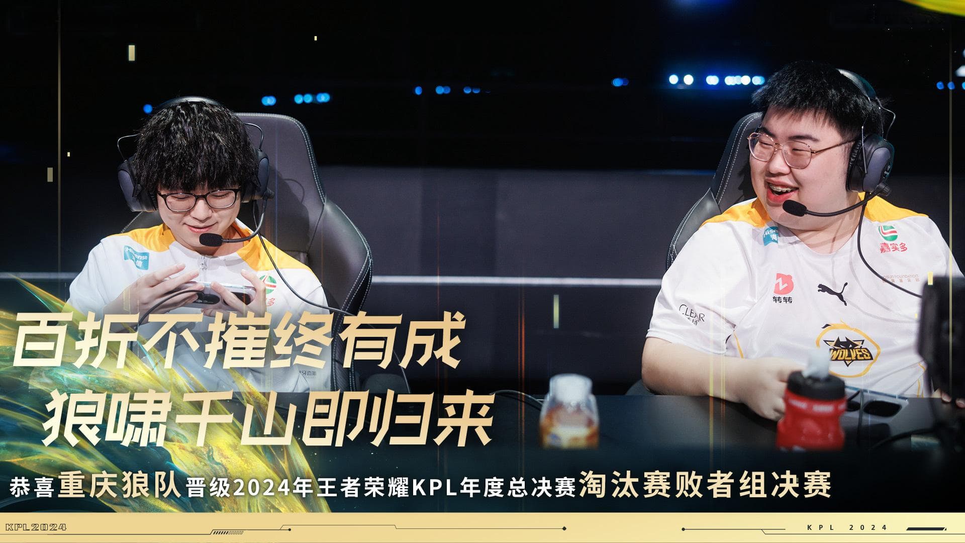 狼队对e星九连杀，成功晋级败决，三名大将离队后仍在争冠行列
