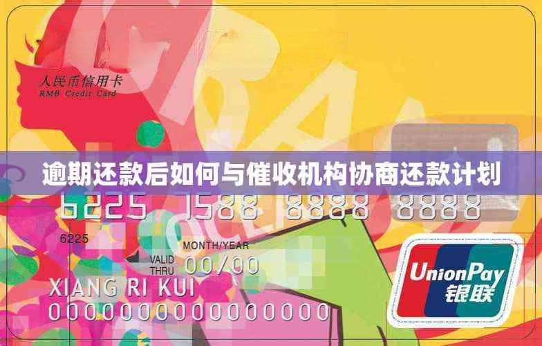逾期还款后如何与机构协商还款计划