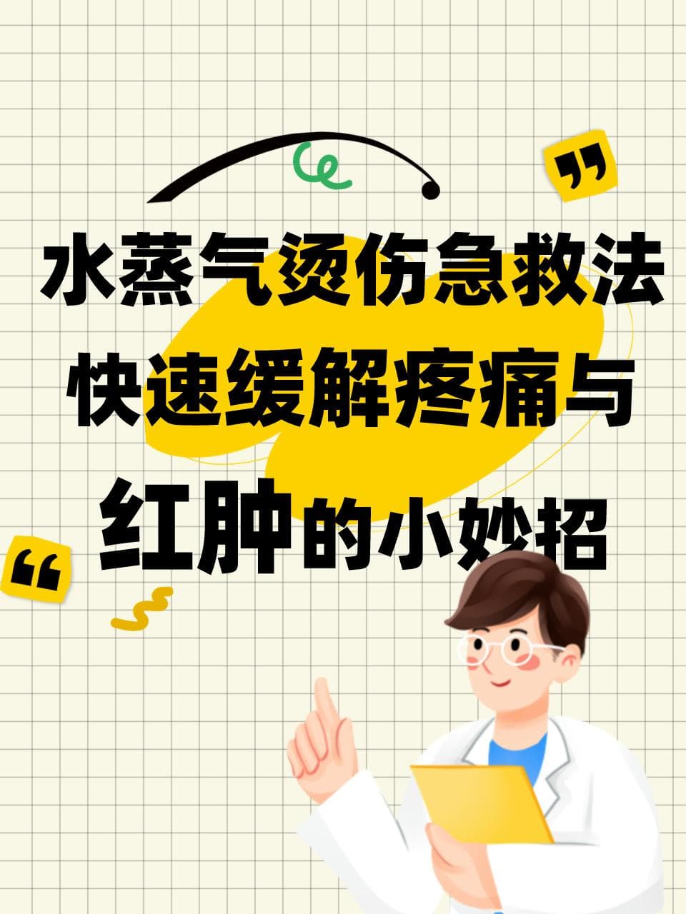 水蒸气烫伤急救法：快速缓解疼痛与红肿的小妙招