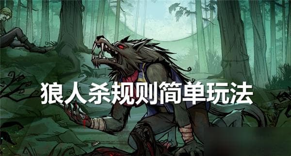 揭秘狼人杀：如何在推理与策略中找出隐藏的狼人？
