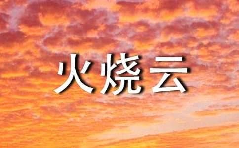 描写火烧云的句子