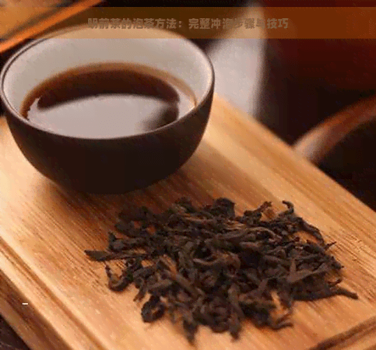 明前茶怎么泡好喝