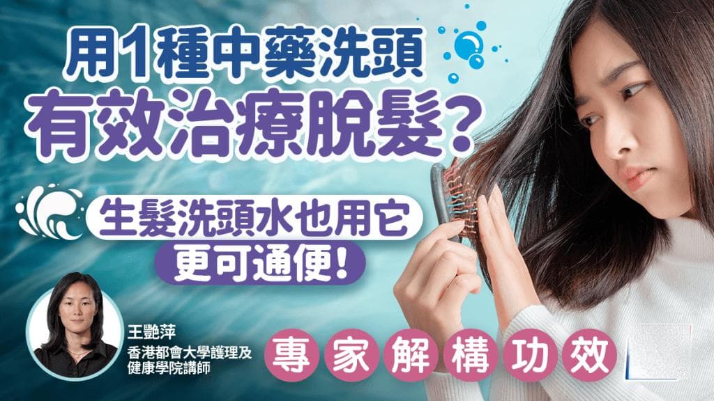 用1種中藥洗頭可治療脫髮？生髮洗頭水常用它？更改善便秘？專家解構功效推介食療