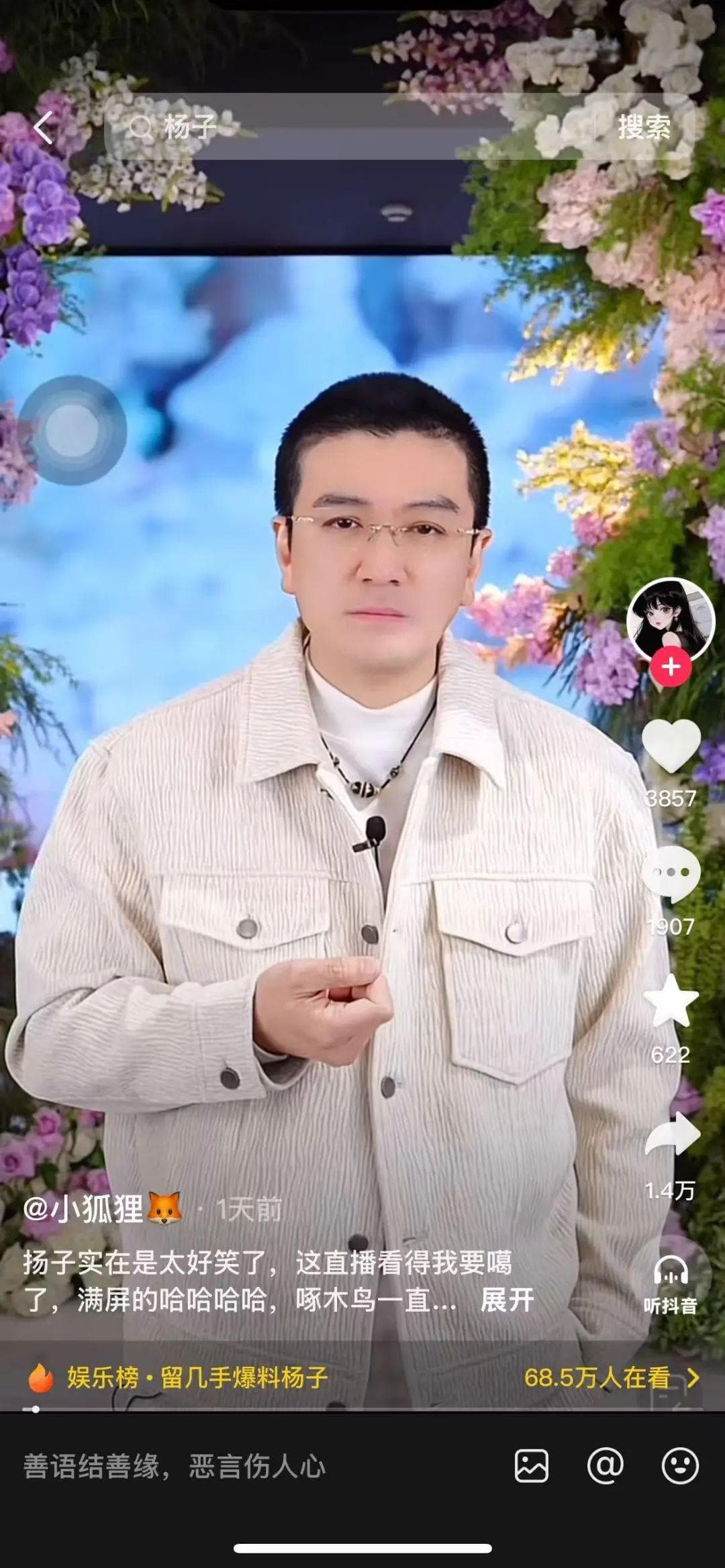 再见爱人转战直播间，杨子黄圣依加盟蜂群，留几手葛夕为股东