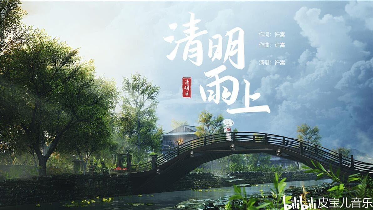 细雨中的哀思，烟花巷陌的温暖回忆：《清明雨上》音乐点评