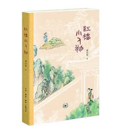 《红楼梦》打破了历来小说书写小人物的旧套