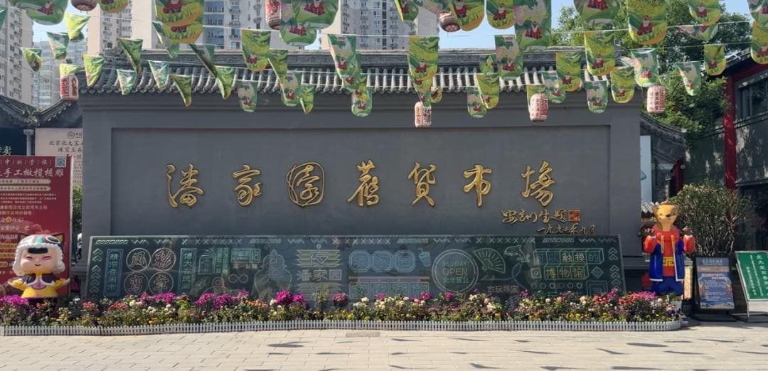 【烟火北京】血脉觉醒！这届年轻人，已经去潘家园盘串了