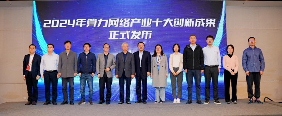 算力网络产业十大创新成果首次发布