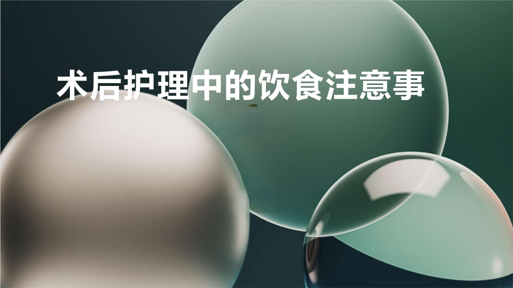 术后护理中的饮食注意事项