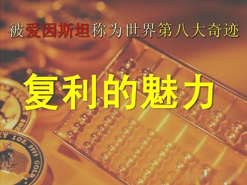 投资要趁早：8种现在就开始投资的最佳复利资产
