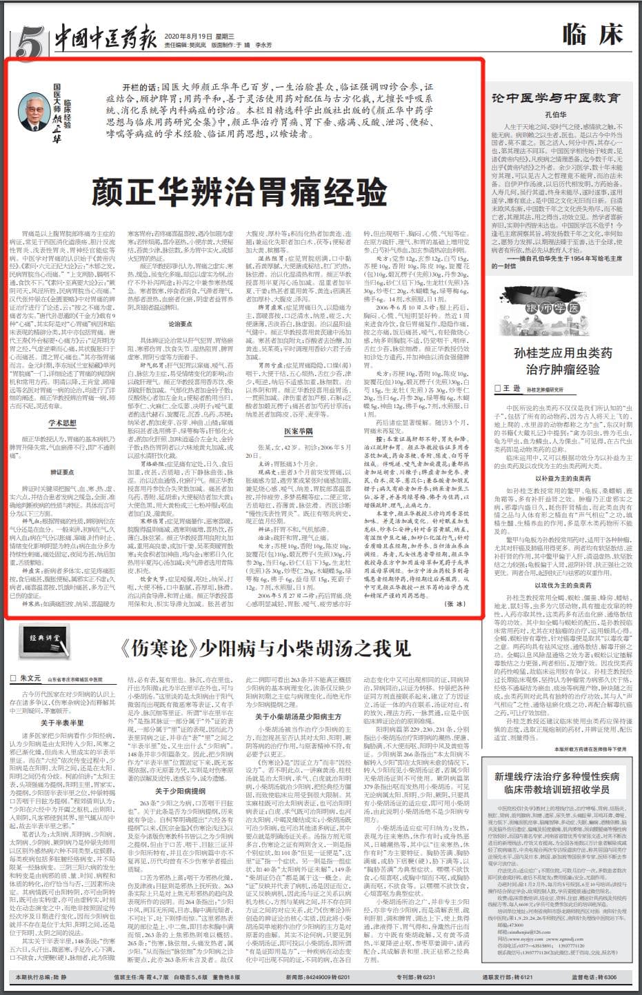 国医大师颜正华：辨治胃痛经验