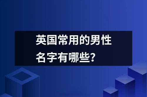 英国常用的男性名字有哪些？