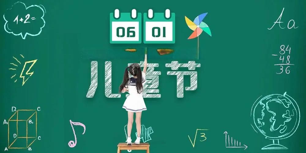 儿童节知识大全
